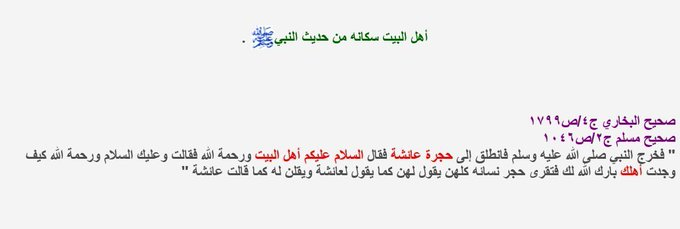 tabukk02's tweet photo. @Alitoucan99 @saqr5900 اهل البيت نساء النبي ﷺ بصريح القرآن وليس علي واولاده, وبوفاة امنا ام سلمه رضي الله عنها لم يبقى احد من اهل البيت على قبد الحياة https://t.co/0Ccey8bT15