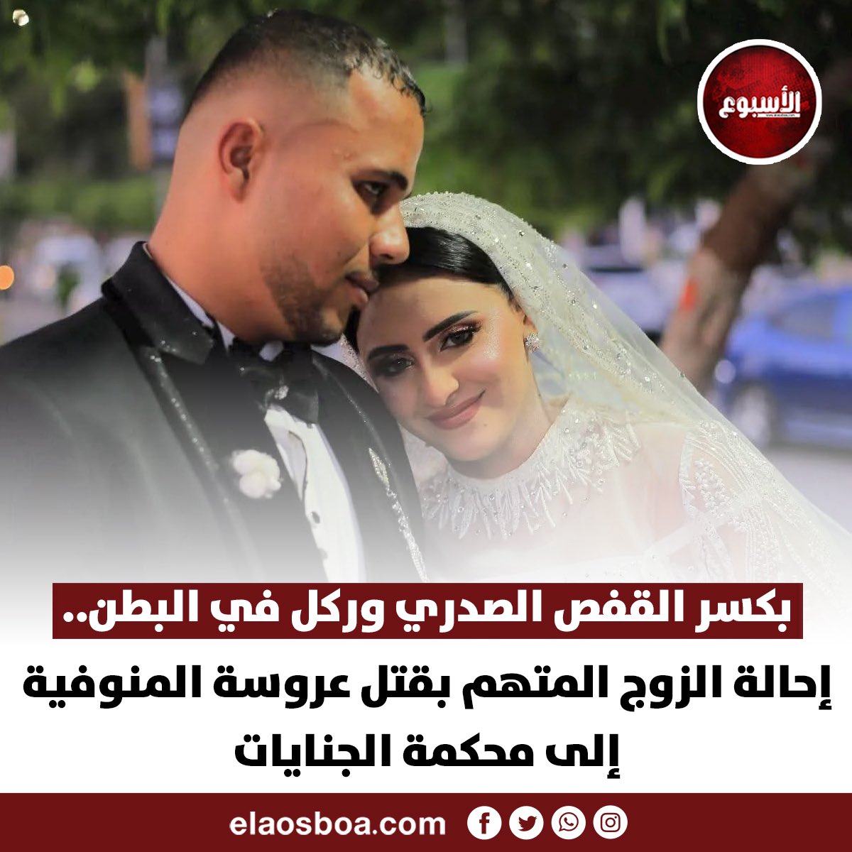 طوفان الجهل لا يسده  الا سد العلم  اللي حصل مع عروسة المنوفية كريمة مش حادثة فردية
ولا “خناقة أسرية”
ولا قدر غامض

ده قتل متكامل الأركان
وضحية ثقافة بتضغط على البنات يسكتوا
وترجعهم لبيوت الخطر
عشان “الناس ما تقولش مطلّقة”

تقرير الطب الشرعي بيقول
كسر في عظمة القفص
نزيف في الرئتين