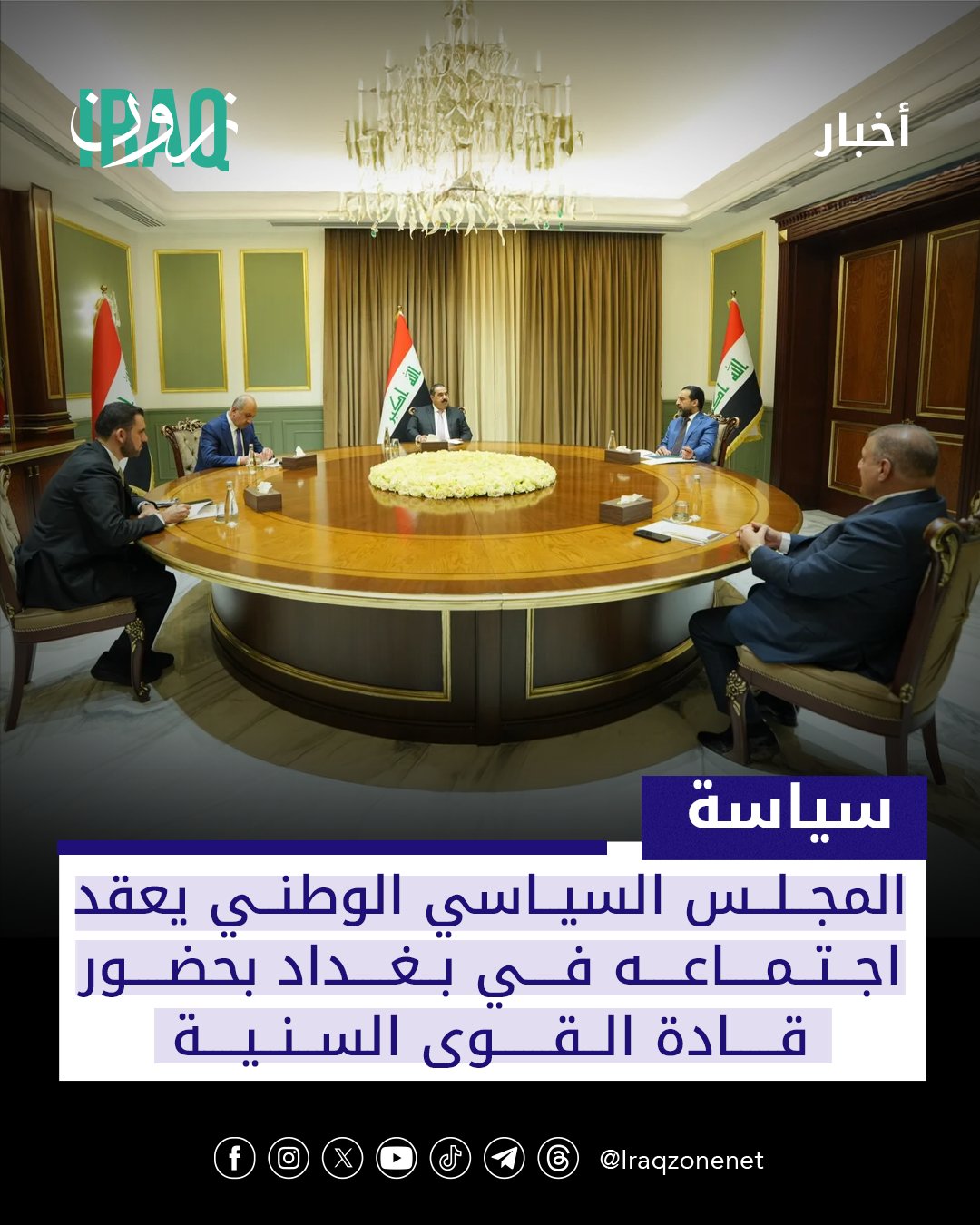 عقد المجلس السياسي الوطني اجتماعًا مساء الأحد بحضور قادة القوى السنية لبحث الاتفاق على مرشح رئاسة مجلس النواب وآلية توزيع الاستحقاق الانتخابي، بالتزامن مع مصادقة المحكمة الاتحادية على نتائج الانتخابات #iraq_zone 