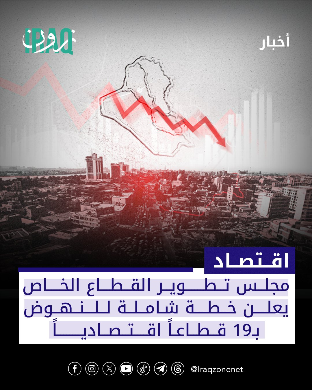 كشف مجلس تطوير القطاع الخاص في العراق عن خطة متكاملة لتعزيز دور القطاع الخاص في 19 قطاعاً اقتصادياً، تتضمن إصلاح التشريعات وبناء نظام مؤسسي حديث #iraq_zone 