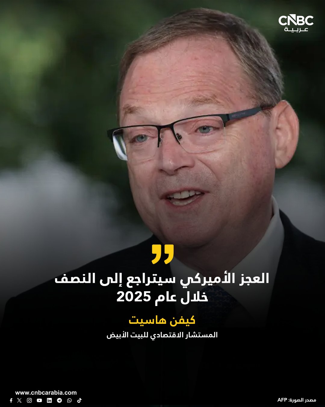 المستشار الاقتصادي للبيت الأبيض ومدير المجلس الاقتصادي الوطني كيفن هاسيت، يقول يوم الأحد 14 ديسمبر/ كانون الأول، إن العجز الأميركي سيتراجع إلى النصف 