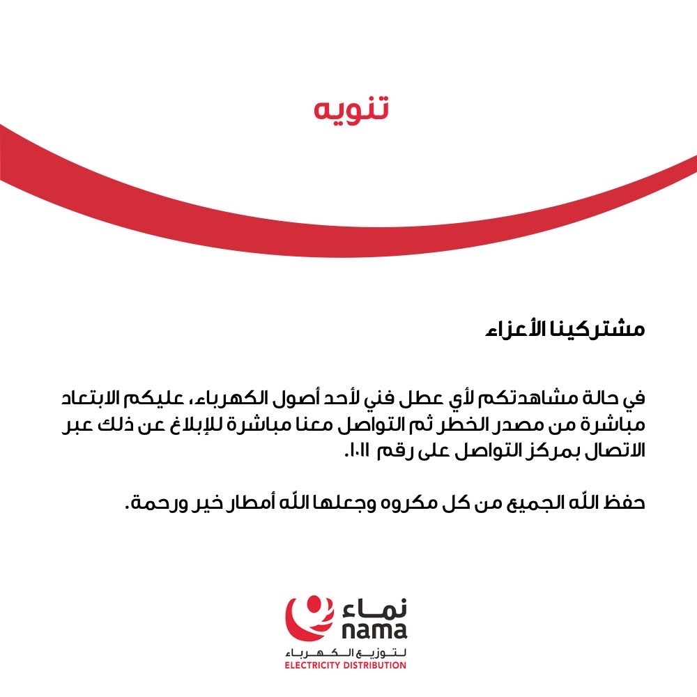 NamaDistribut's tweet image. أعزاءنا المشتركين 

لسلامتكم؛ يرجى الابتعاد عن أصول الشبكة الكهربائية مثل الأعمدة، المحطات، المحولات، وصناديق الكهرباء، خاصة أثناء هطول الأمطار وجريان الأودية

للإبلاغ عن أي طارئ في الشبكة، نرحب باتصالكم على الرقم ١٠١١

#نماء_للتوزيع