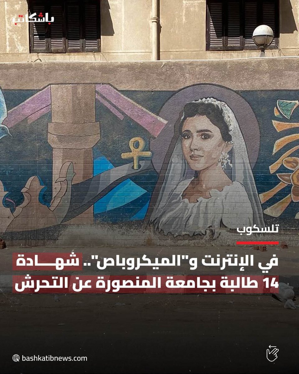 #تلسكوب | أصبحت كلمة "لا" تهديدًا للفتيات، وتحول التعبير عن الرفض إلى مخاطرة قد تعرّضهن للأذى.

 شهادة 14 طالبة بجامعة المنصورة، تكشف تجارب متكررة مع التحرش بين الخوف والصمت وغياب التدخل، في محاولة لفهم واقع الأمان الذي تعيشه الفتيات بعد حادثة نيرة أشرف.

التقرير كاملاً 👈