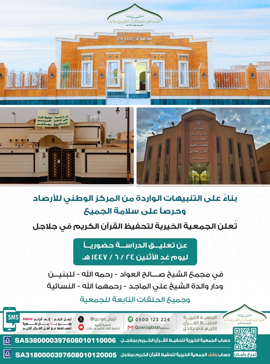 بناءً على التنبيهات الواردة من المركز الوطني للأرصاد ،وحرصاً على سلامة الجميع ، فقد تقرر #تعليق_الدراسة حضورياً يوم غدٍ الاثنين ٢٤ / ٦ / ١٤٤٧ هـ ، لطلاب مجمع الشيخ /صالح العواد #رحمه_الله في #جلاجل ودار والدة الشيخ /علي الماجد رحمهما الله النسائية، وجميع الحلقات التابعة للجمعية.