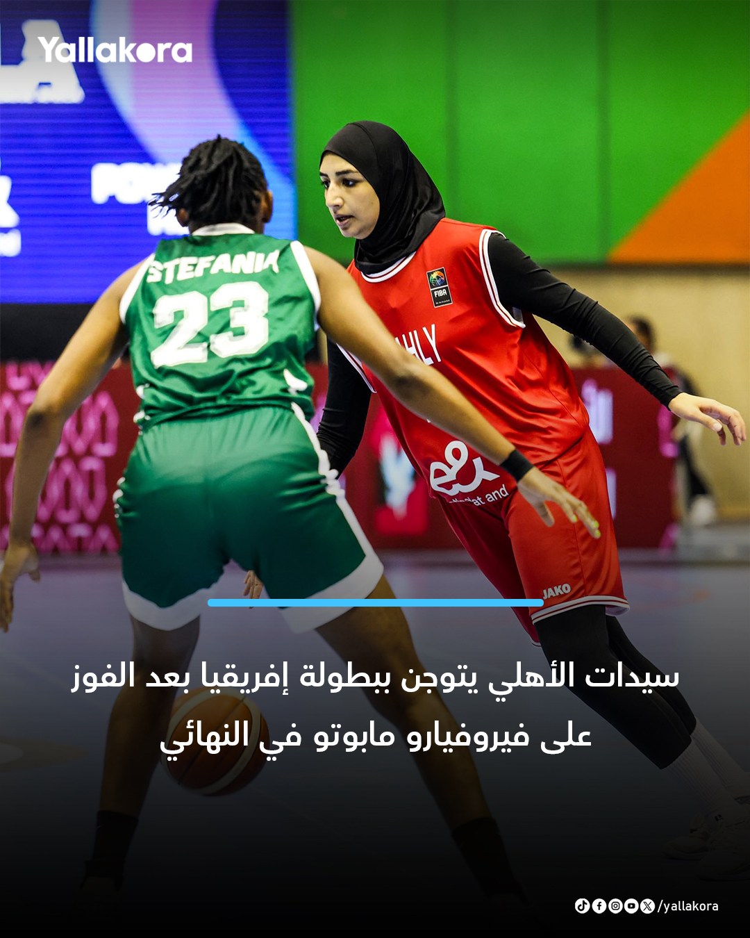 ملكات السلة. سيدات الأهلي يتوجن ببطولة إفريقيا بعد الفوز على فيروفيارو مابوتو في النهائي 51:77 