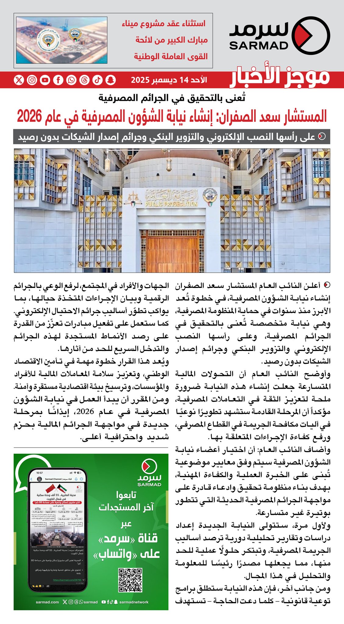 للاطلاع على موجز أخبار «سرمد» ليوم الأحد 14-12-2025 