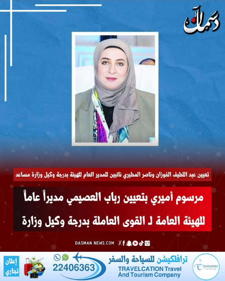 صدر اليوم الأحد مرسوم أميري بتعيين رباب العصيمي مديرا عاما للهيئة العامة للقوى العاملة بدرجة وكيل وزارة وتعيين كل من عبداللطيف الفوزان وناصر المطيري نائبين للمدير بدرجة وكيل وزارة مساعد وفيما يلي نص المرسوم: مرسوم رقم 233 لسنة 2025 بتعيين مدير عام الهيئة العامة للقوى العاملة ونائبيه - بعد الاطلاع على الدستور، - وعلى الأمر الأميري الصادر بتاريخ 2 ذو القعدة 1445 هـ الموافق 10 مايو 2024م، - وعلى المرسوم بالقانون رقم 15 لسنة 1979 في شأن الخدمة المدنية، والقوانين المعدلة له، - وعلى القانون رقم 109 لسنة 2013 في شأن الهيئة العامة للقوى العاملة، - وعلى المرسوم الصادر في 7 من جمادى الأولى سنة 1399 هـ الموافق 4 من ابريل سنة 1979م في شأن نظام الخدمة المدنية، والمراسيم المعدلة له، - وعلى المرسوم رقم 153 لسنة 2022 بنقل الإشراف على الهيئة العامة للقوى العاملة، 
