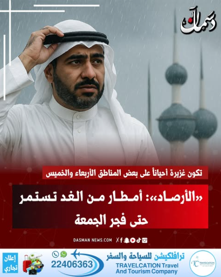 قال مدير إدارة الأرصاد الجوية بالندب ضرار العلي إن البلاد تأثرت فجر اليوم الأحد بأمطار خفيفة متفرقة على بعض المناطق متوقعا أن تستمر الأمطار متفاوتة الشدة حتى فجر يوم الجمعة المقبل.. وأضاف العلي لـ (كونا) ان خرائط الطقس والتوزيعات الضغطية والنماذج العددية تشير إلى تأثر البلاد بامتداد مرتفع جوي ينحسر تدريجيا من يوم غد الاثنين ليسمح بتقدم امتداد منخفض جوي سطحي من جهة الجنوب الغربي يتعمق تدريجيا متزامنا مع منخفض آخر في طبقات الجو العليا مصحوبا بكتلة هوائية باردة نسبيا ورطبة تتكاثر معها السحب المنخفضة والمتوسطة يتخللها بعض السحب الركامية.. وأوضح ان هناك فرصا لأمطار متفرقة تكون رعدية أحيانا متفاوتة الشدة ما بين خفيفة إلى متوسطة يومي غد الاثنين وبعد غد الثلاثاء مبينا انه من مساء يوم الأربعاء حتى الخميس ستكون غزيرة أحيانا على بعض المناطق خاصة الجنوبية 