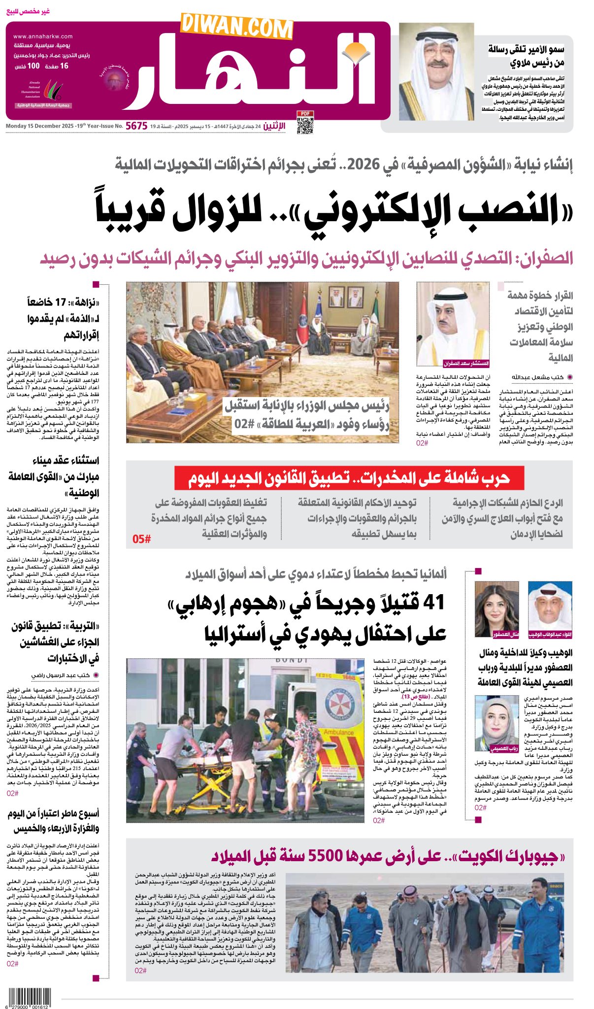 عدد النهار ليوم الإثنين 15 ديسمبر 2025 