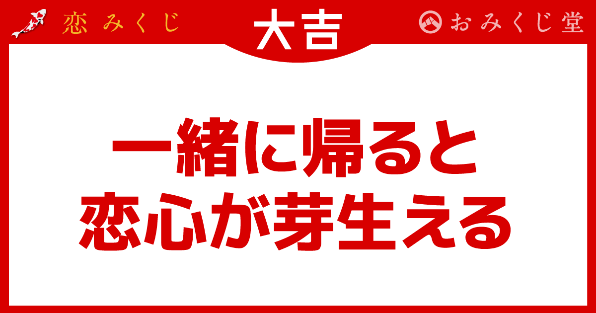 おみくじ堂 恋みくじ【公式】 (@omikujido) / Posts and Replies / X