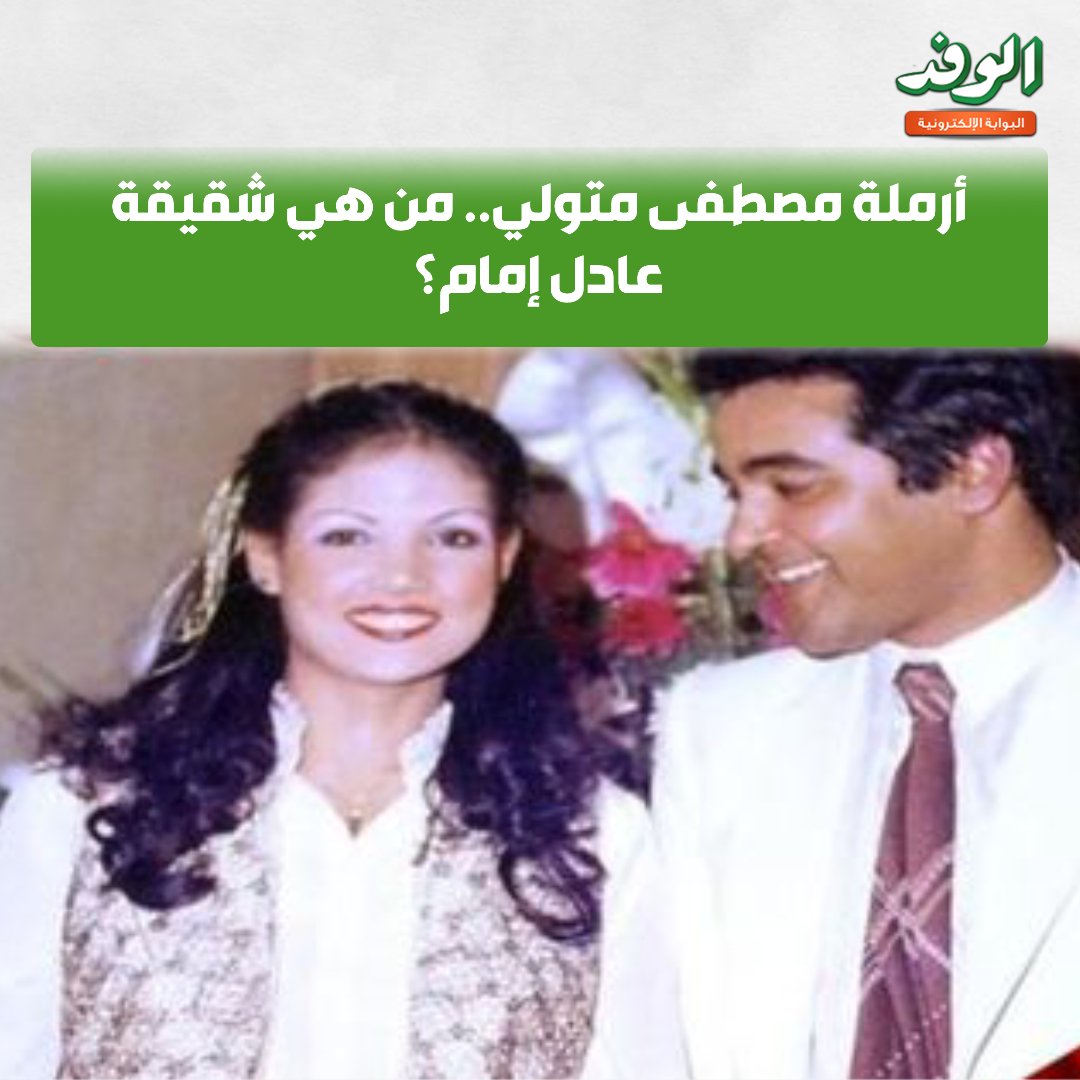 بوابة الوفد| أرملة مصطفى متولي.. من هي شقيقة عادل إمام؟ 