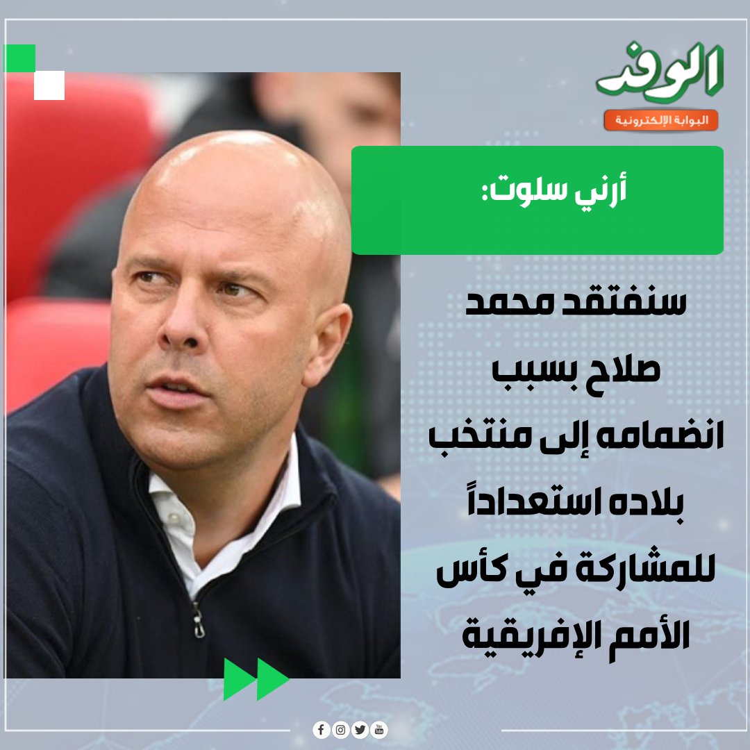 بوابة الوفد أرني سلوت: سنفتقد محمد صلاح بسبب انضمامه إلى منتخب بلاده استعدادًا للمشاركة في كأس الأمم الإفريقية 