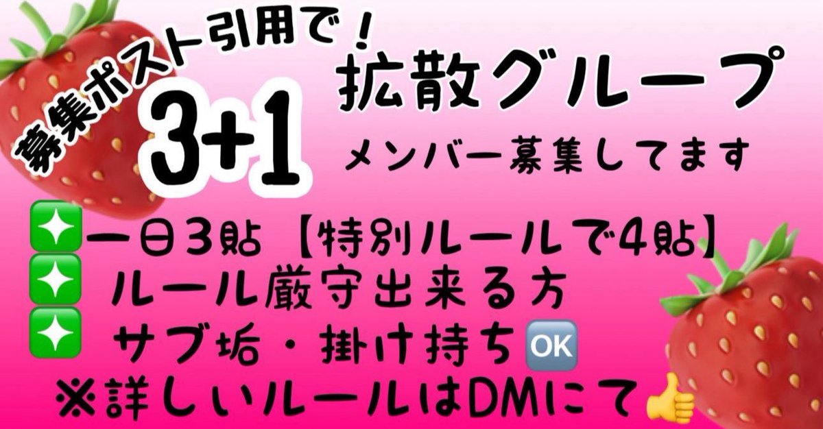 🍓【イチゴ組】拡散メンバー募集🍓

数字に困ってる同士募集中ー
サブ垢大量参加も大歓迎ですー🍓

【サブ垢複数垢同時加入も歓迎】

・3貼＋引用で追加1の最大4貼
・フォロワー【100人】以上
・掛け持ち🆗

・⚠️ルール厳守出来る方⚠️
・商用ツイタグ付け必須
・懸賞ゲーム垢❌
・アダルト関連❌