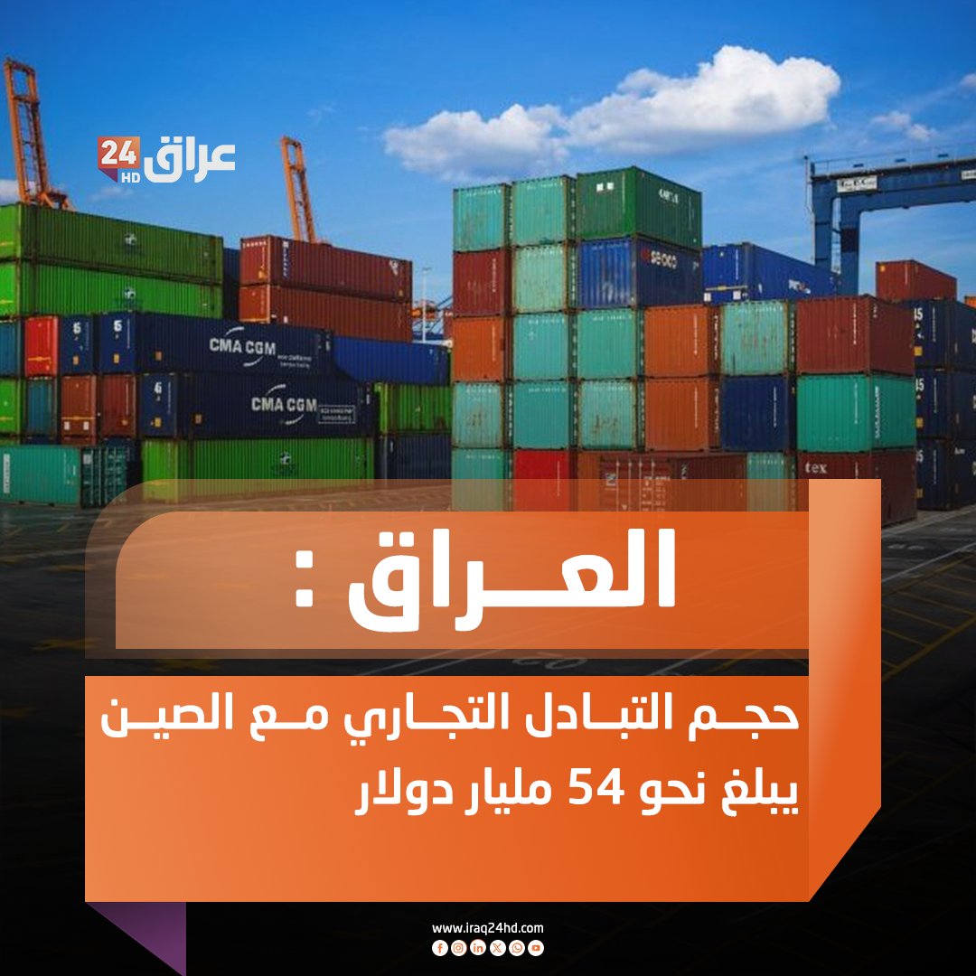 العراق : حجم التبادل التجاري مع الصين يبلغ نحو 54 مليار دولار 