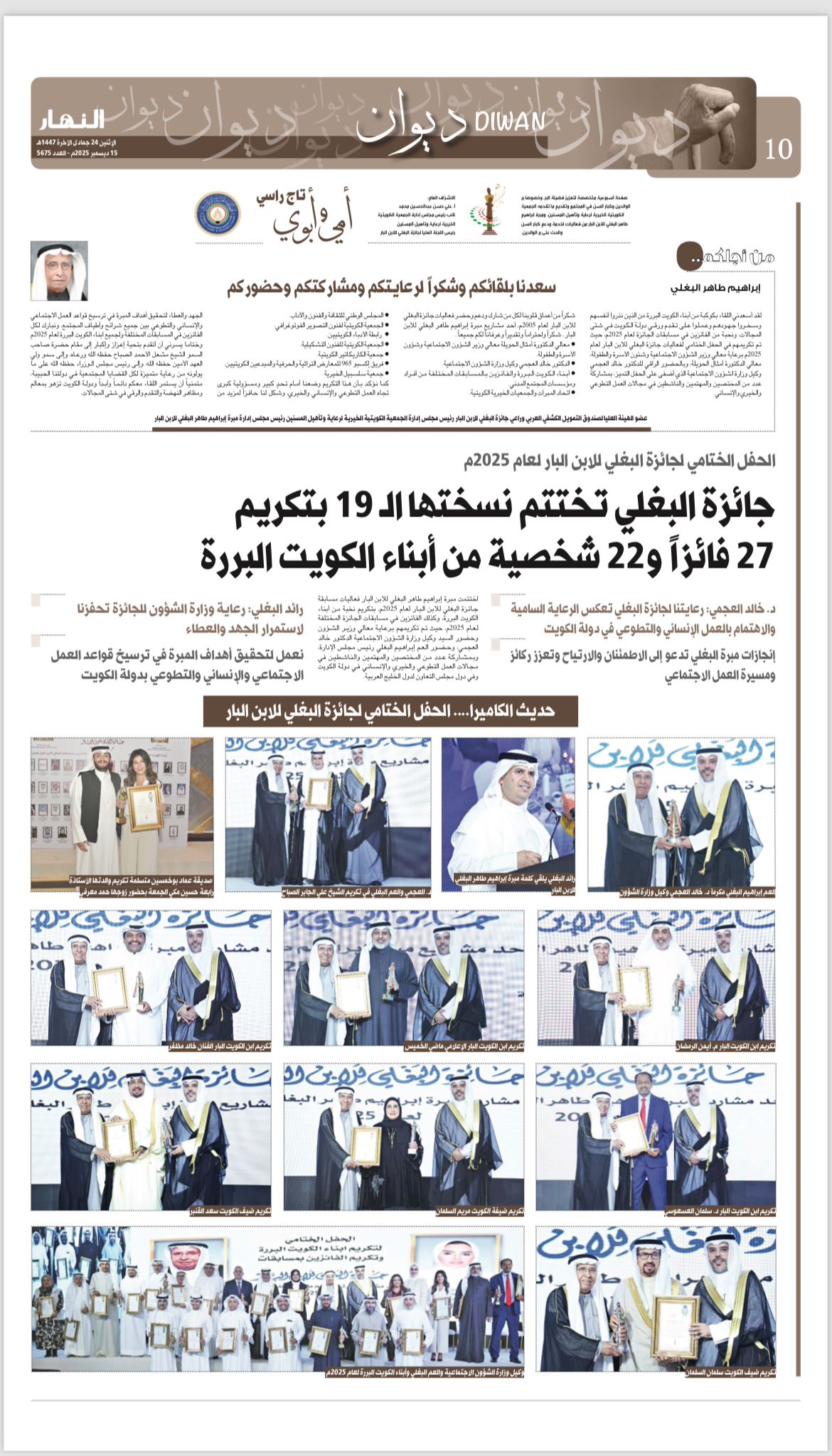 جائزة البغلي تختتم نسختها الـ 19 بتكريم 27 فائزاً و 22 شخصية من أبناء الكويت البررة 