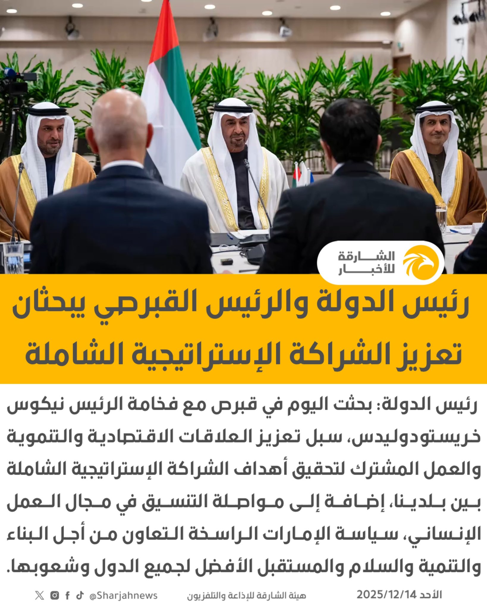 رئيس الدولة والرئيس القبرصي يبحثان تعزيز الشراكة الإستراتيجية الشاملة بين البلدين 