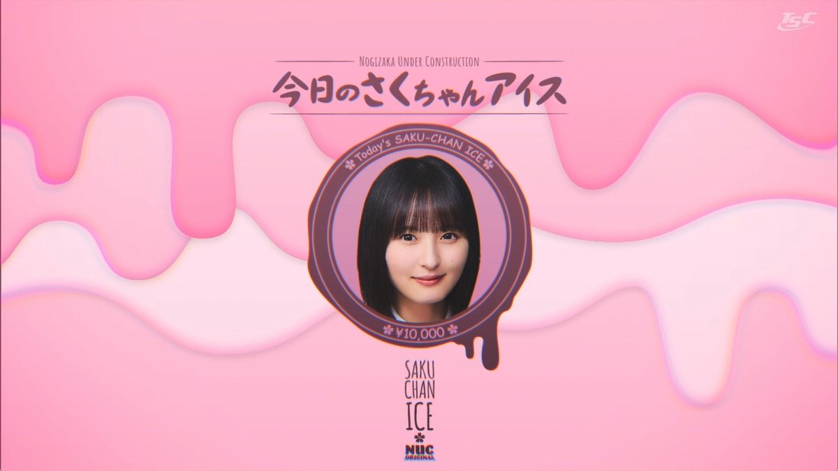 今日のさくちゃんアイス #乃木坂工事中 #遠藤さくら 運営、さくちゃん