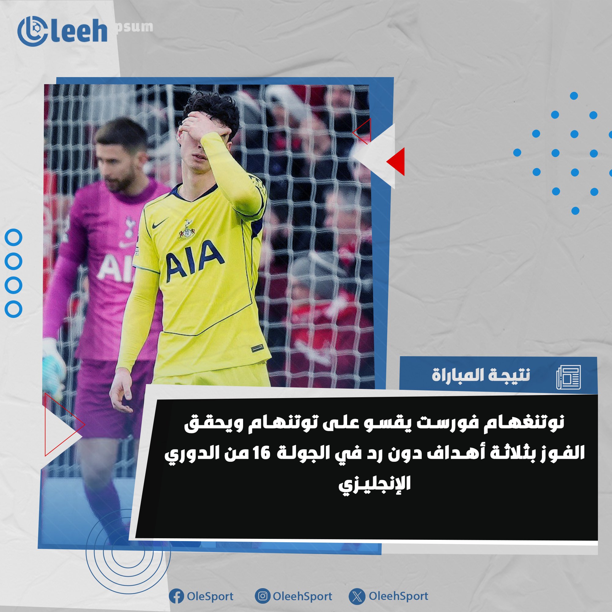 نوتنغهام فورست يكتسح توتنهام بثلاثية نظيفة في الجولة 16 من الدوري الإنجليزي 