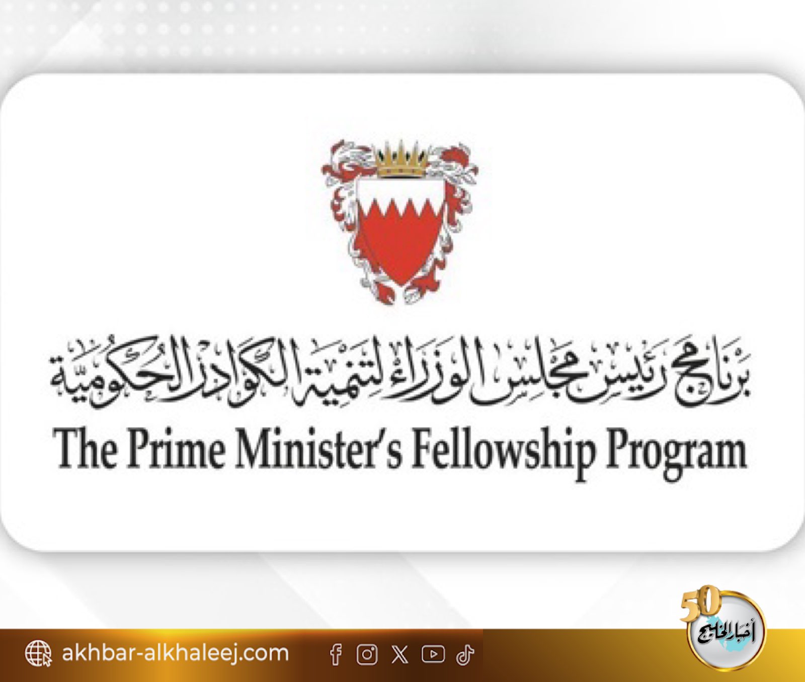 برنامج رئيس مجلس الوزراء لتنمية الكوادر الحكومية في عامه العاشر.. إسهامات رائدة للدفع بمنظومة العمل الحكومي على أسس من الكفاءة والابتكار نحو آفاق التميّز #البحرين 