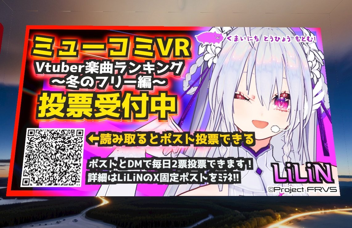 ライバルでいてほしい vr  (おまけ付き) 今日もすごく楽しかった！ あとね、#LiLiN さんのミューコミVRの