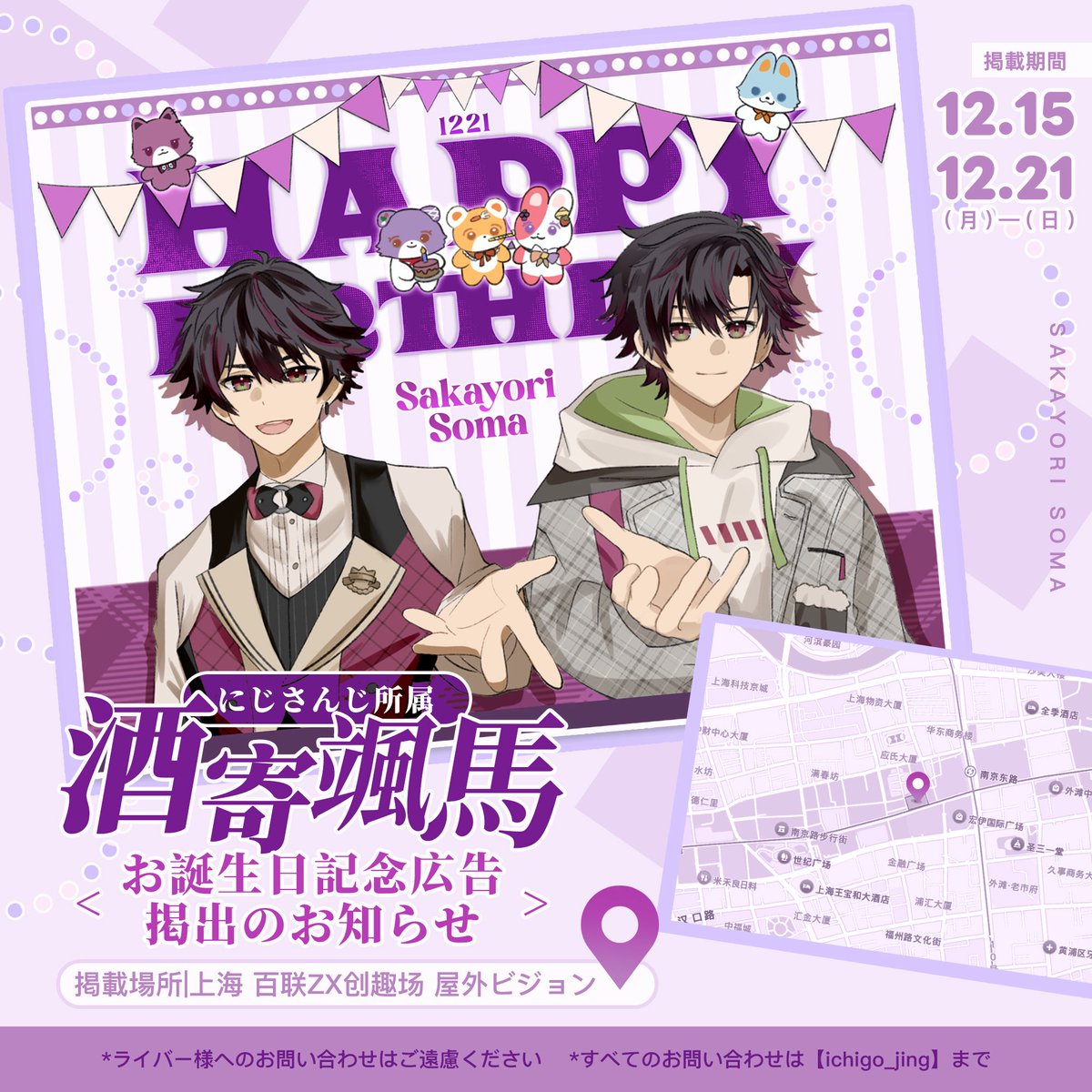 応援広告掲出のお知らせ🍇 ☆━━━━━━━━━━━━━━☆ 酒寄颯馬