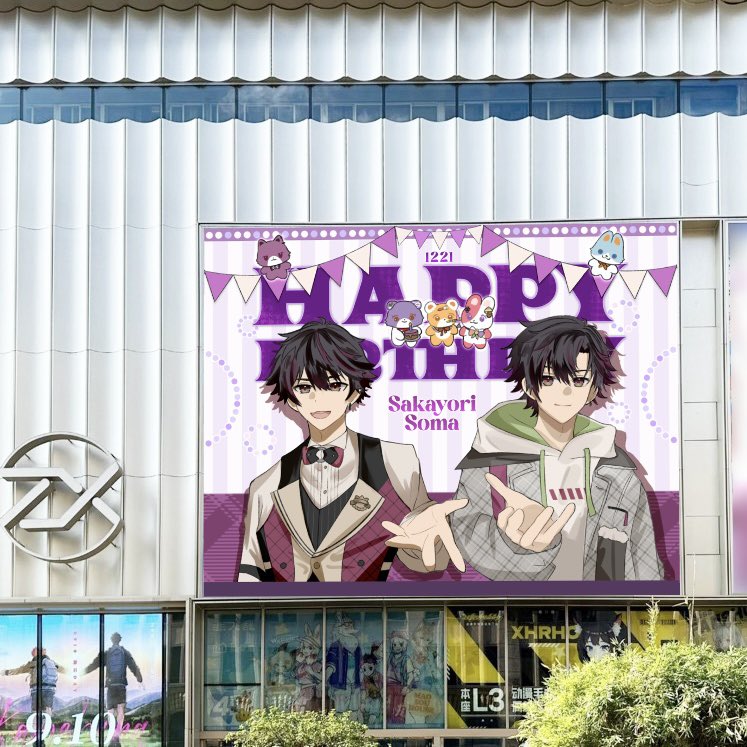 応援広告掲出のお知らせ🍇 ☆━━━━━━━━━━━━━━☆ 酒寄颯馬