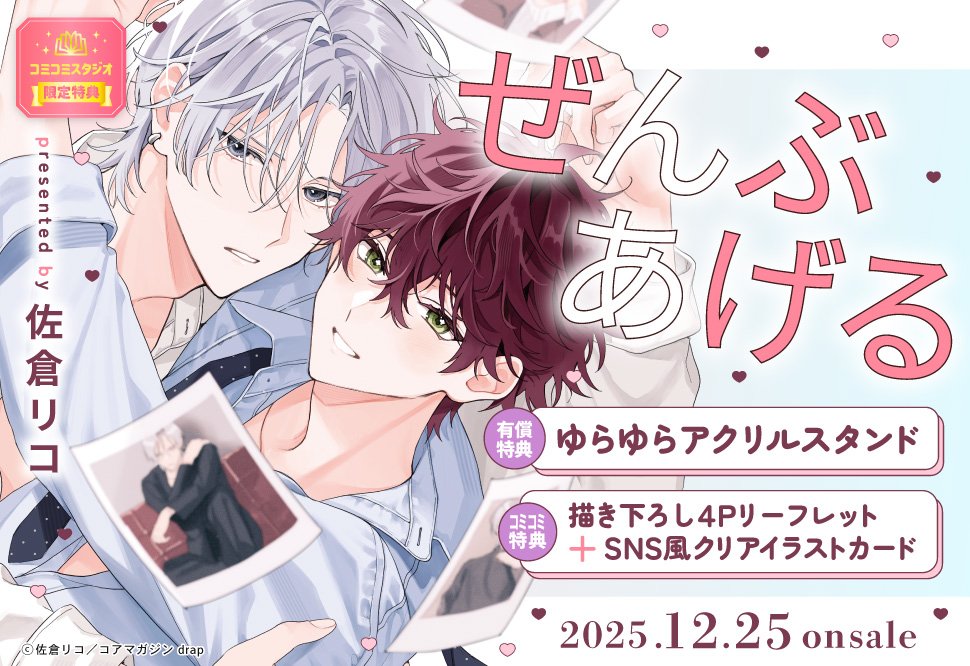 ⋆⸜📸ご予約受付中💐⸝⋆ #佐倉リコ 先生(@ricosakura000) 新刊