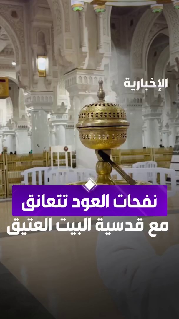 نفحات العود الفاخر تتعانق مع قدسية البيت العتيق لتغمر ضيوف الرحمن بالسكينة والطمأنينة. عبر مراسل الإخبارية تركي الحربي 