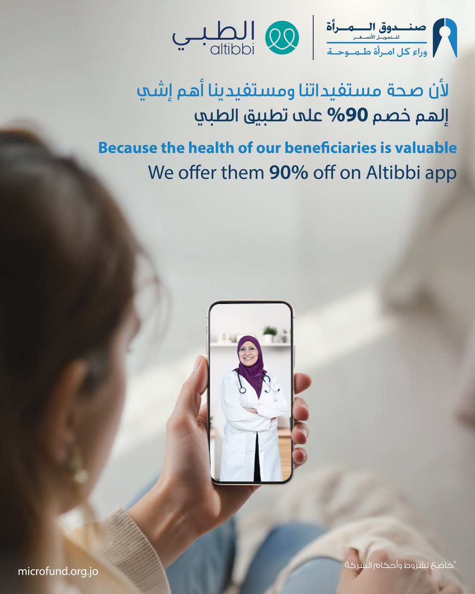لأن صحة مستفيداتنا ومستفيدينا أولويتنا، وفرّنالهم خصم 90% على الاستشارة الطبية الأونلاين عبر تطبيق الطبي  Because our beneficiaries’ health is our priority, we provided them with a 90% discount on online medical consultations through the Altibbi app.
#شركة_صندوق_المرأة