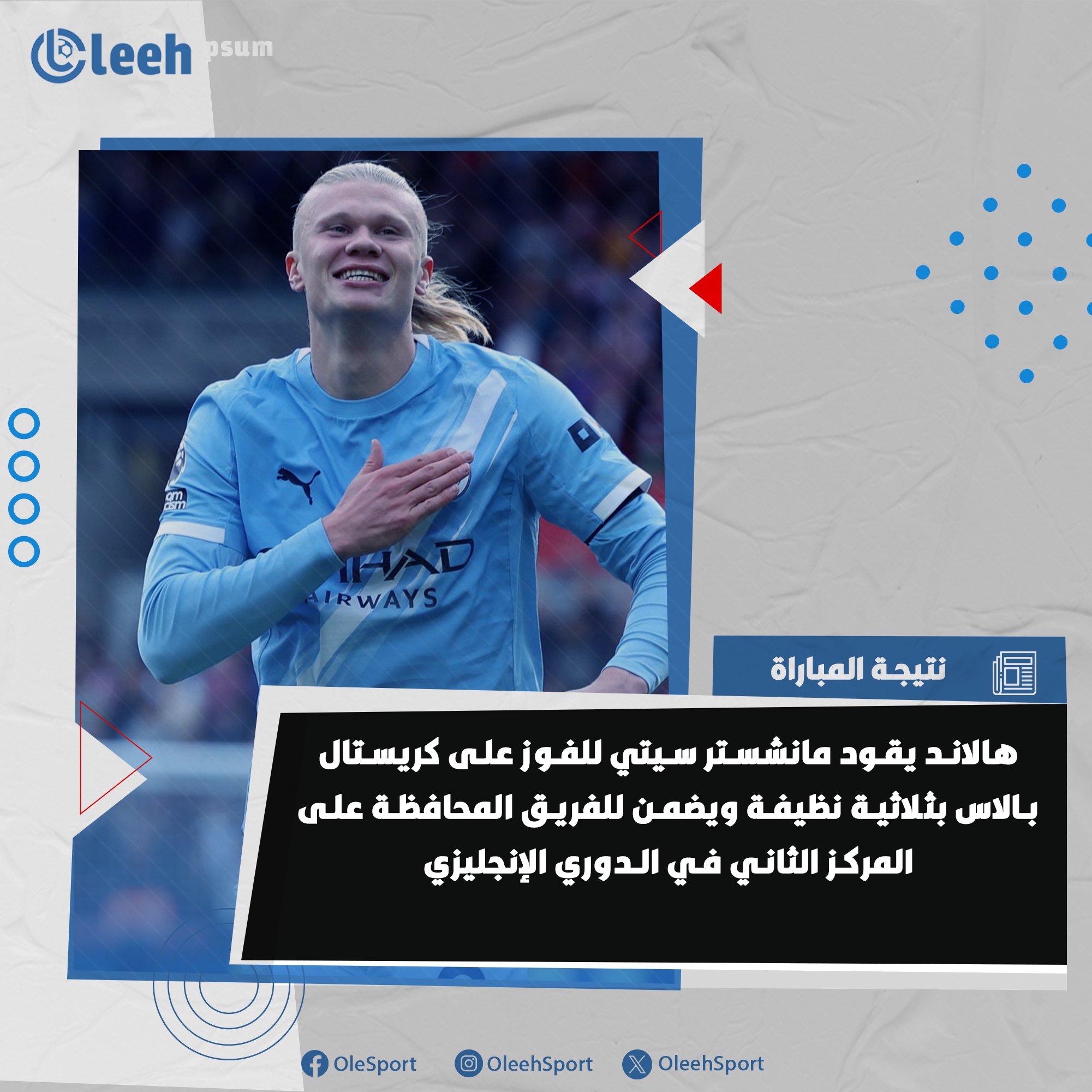 هالاند يقود مانشستر سيتي للفوز بثلاثة أهداف نظيفة على كريستال بالاس، ويضمن الفريق الحفاظ على مركزه الثاني في الدوري الإنجليزي 