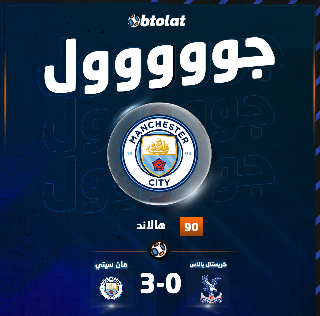 جوووووووووووول. هالاند يضيف الثالث قبل نهاية اللقاء من علامة الجزاء في مرمى كريستال بالاس د90 بالدوري 