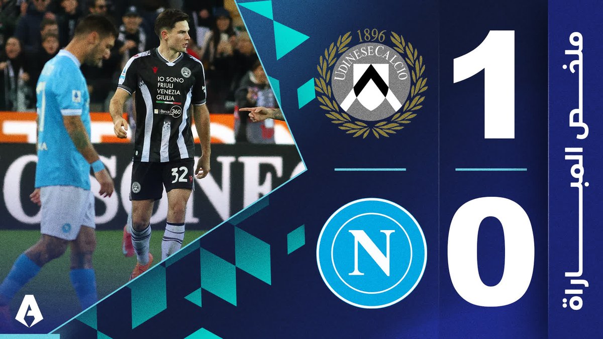 أودينيزي يحقق مفاجأة كبيرة ويهزم نابولي بهدف رائع، ليمنعه من استعادة صدارة الدوري 