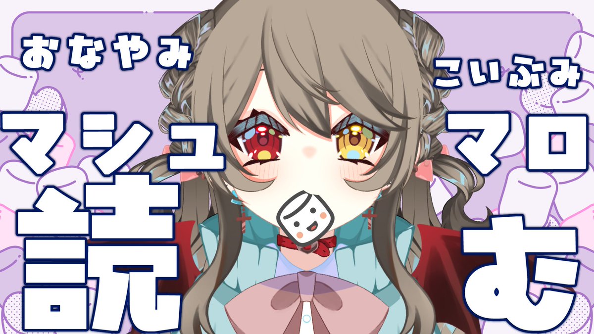 今日 ！ 21:00〜 マシュマロ読む配信します！よければマシュマロを