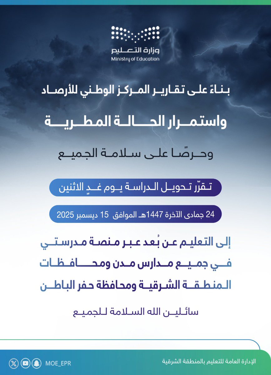 بناءً على التقارير الواردة من المركز الوطني للأرصاد 
 واستمرار الحالة المطرية على مدن ومحافظات المنطقة الشرقية ومحافظة حفر الباطن ، تقرّر تحويل الدراسة يوم غدٍ الاثنين 24 جمادى الآخرة 1447هـ إلى التعليم عن بُعد عبر منصة مدرستي في جميع المدارس التابعة للإدارة العامة للتعليم