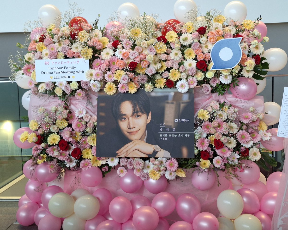 ✽フラワーサポートご参加の皆様へ✽

今回のフラワースタンドはテプン商事のファンミなのでドラマに出てきたバラやガーベラで花壇をイメージして制作を依頼したので、黄色は控えました🌸楽屋花も同様です🙏ご了承ください

#이준호 #LEEJUNHO #ジュノ
#TyphoonFamily #テプン商事