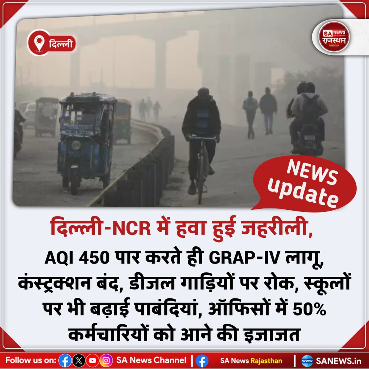 SANewsRajasthan's tweet photo. News-दिल्ली-NCR में हवा हुई जहरीली, AQI 450 पार करते ही GRAP-IV लागू, कंस्ट्रक्शन बंद, डीजल गाड़ियों पर रोक, स्कूलों पर भी बढ़ाई पाबंदियां, ऑफिसों में 50% कर्मचारियों को आने की इजाजत
#DelhiNCR #AirPollution #AQI450 #GRAPIV
#DelhiPollution #BreakingNews #EnvironmentNews https://t.co/s5lKSomKqF