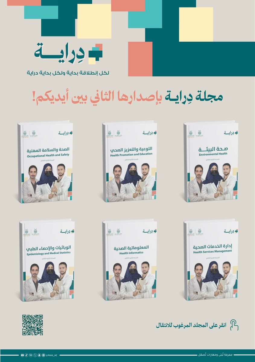 لأن الدِرايـة والإلمّـام هي خُطوة البداية 
لصُنع مستقبل أكاديمي مُنير ..
نُعلن اليوم عن إطلاق مبادرة "دِرايَــة 25" بنسختها الثانية 🧠💡
حَرصنا أن يكون هذا الدليل هو الأوسع والأدق لِتخصصات كلية الصحة العامة، بما فيها "#التوعية_والتعزيز_الصحي، #صحة_البيئة، #الصحة_والسلامة_المهنية،