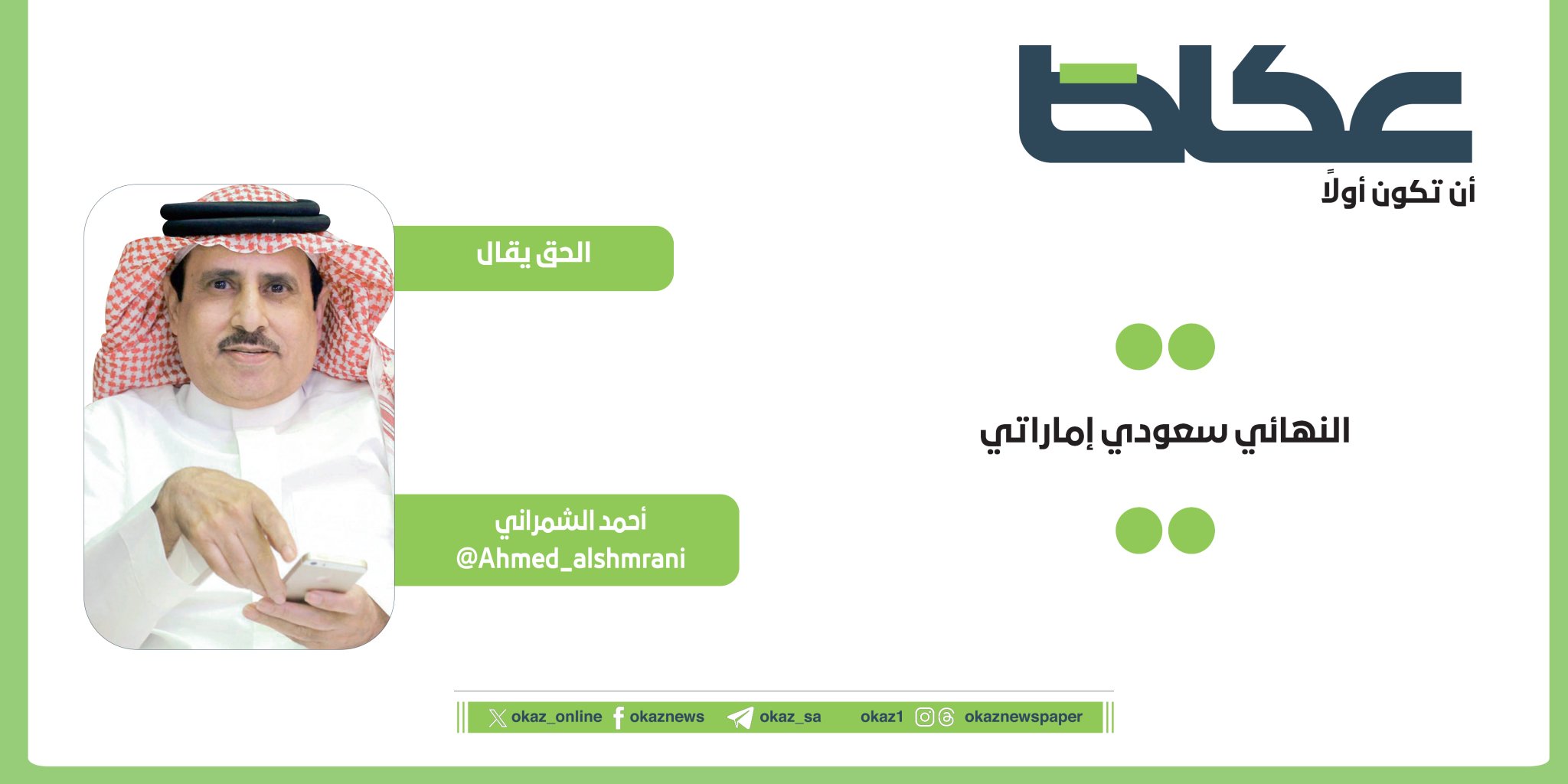 غداً في عكاظ.. أحمد الشمراني يكتب: النهائي سعودي إماراتي 