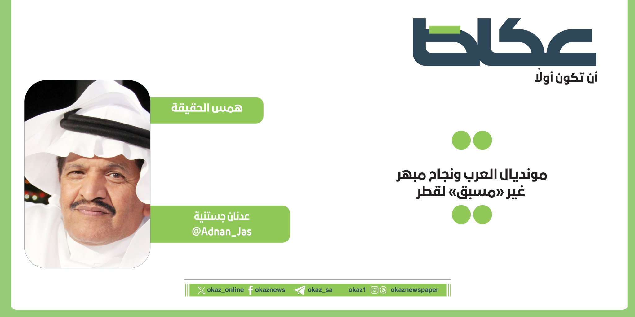 غداً في عكاظ.. عدنان جستنية يكتب: مونديال العرب ونجاح مبهر غير «مسبق» لقطر 