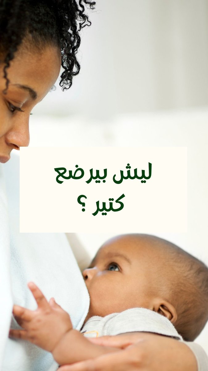 Albidayahcenter's tweet image. اسباب عديدة تجعل الرضيع يطلب الرضاعة بكثرة. 
استمعي لاحتياجات رضيعك و لا تستمعي للناس ! 

#جمعية_البداية_للرضاعة_الطبيعية #الرضاعة_الطبيعية #دورات #دعم #المملكه_العربيه_السعوديه #الرضاعة_الطبيعية_فائدة_لك_ولطفلك