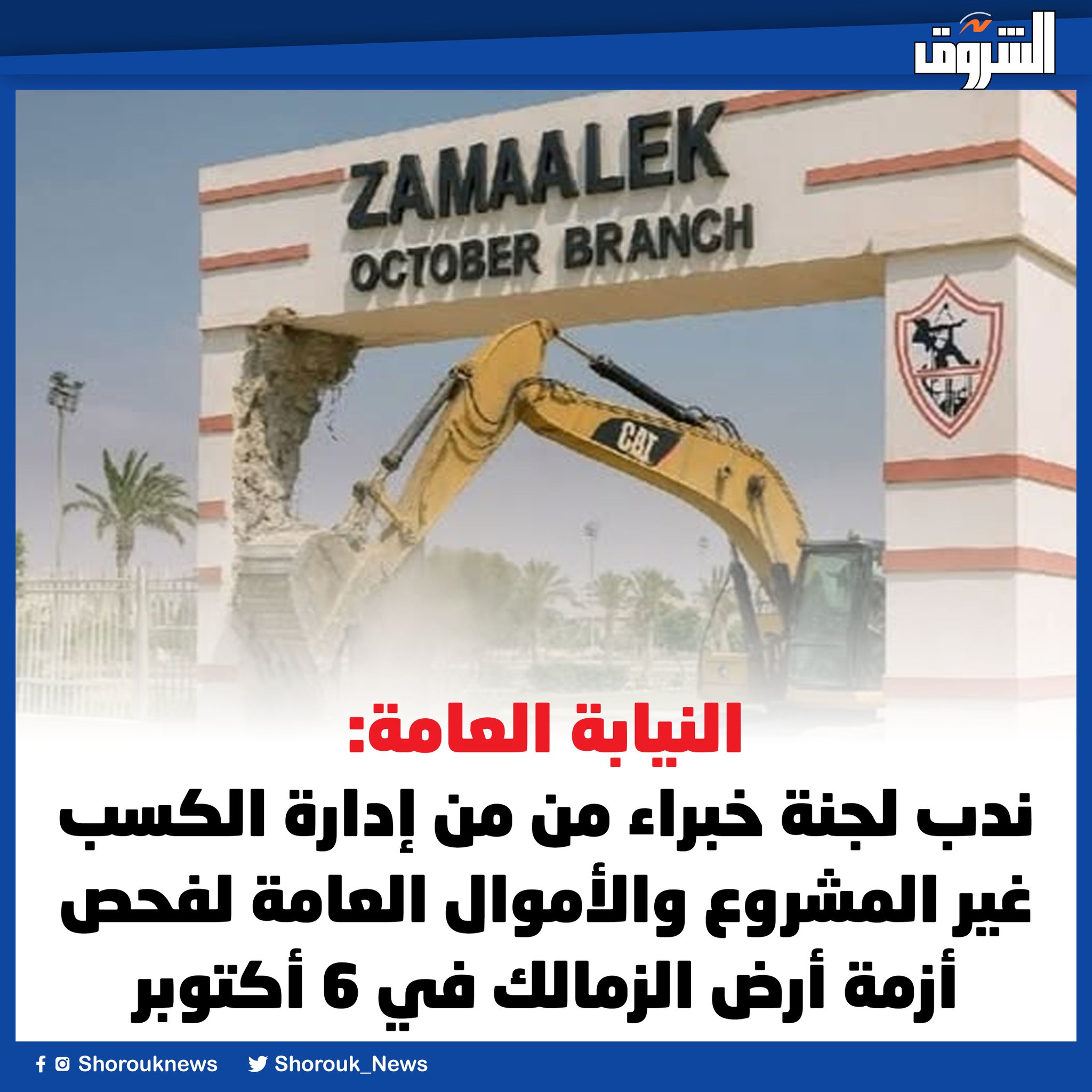 الشروق| النيابة العامة: ندب لجنة خبراء من من إدارة الكسب غير المشروع والأموال العامة لفحص أزمة أرض الزمالك في 6 أكتوبر 