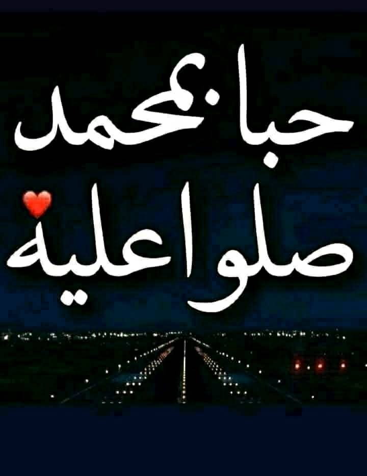 من فوائد #الصلاة_على_النبي ﷺ:

-#أنها سبب لتبشير العبد بالجنة قبل موته.
-#أنها سبب للبركة
في ذات المصلي وعمله وعمره.
-#أنها سبب لكفاية الله العبد ما أهمَّه.
-#أنها سبب لقضاء الحوائج.
-#أنها سبب لتذكر العبد ما نَسِيَه.

أفلا تصلون عليهﷺ ؟