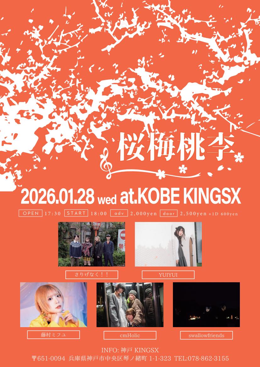 2026/1/28 (水)神戸KINGSX
「桜梅桃李」
-act-
さりげなく！！
YUIYUI
swallowfriends
藤村ミフユ
cmHolic

open17:30 start18:00
ADV¥2.000+1D /DOOR¥2.500+1D

チケットはDMまたはメールにて受け付けております!