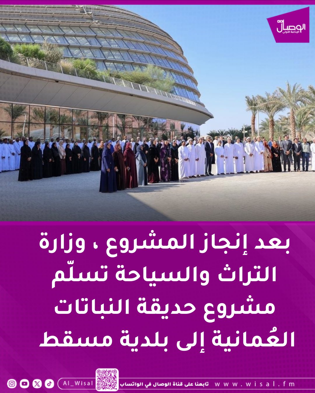 الوصال| بعد إنجاز المشروع ، وزارة التراث والسياحة تسلّم مشروع حديقة النباتات العُمانية إلى بلدية مسقط ، والتي تُعد من أندر الحدائق من حيث الحجم والمكونات الجامعًة بين التنوع الجغرافي والنباتي والتوظيف التعليمي والسياحي 