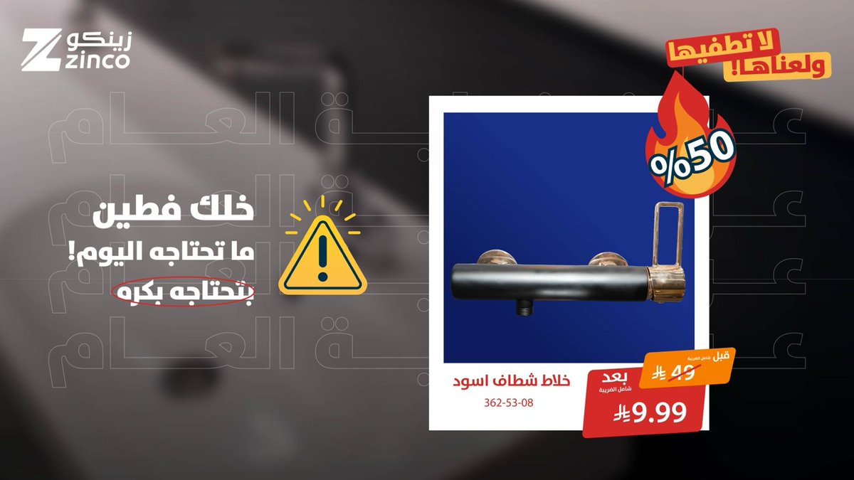 مع العروض الأسعار خيال من #زينكو 
 
#خلك_فطين واشتر الحين   

العروض بجميع معارضنا والمتجر الإلكتروني   #ولعناها_لا_تطفيها