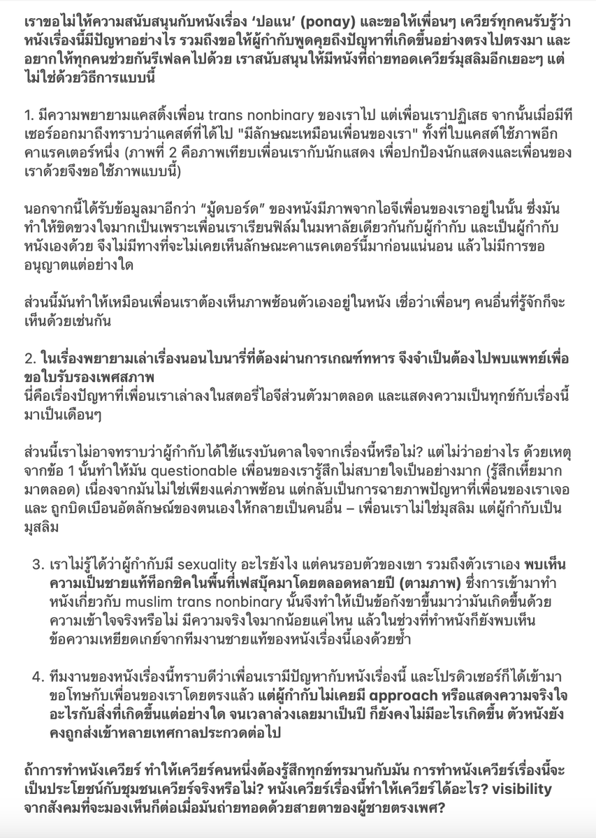 jaykchr's tweet photo. เราขอไม่ให้ความสนับสนุนกับหนังเรื่อง ‘ปอแน’ (ponay) และขอให้เพื่อนๆเควียร์ทุกคนรับรู้ว่าหนังเรื่องนี้มีปัญหาอย่างไร รวมถึงขอให้ผู้กำกับพูดคุยถึงปัญหาที่เกิดขึ้นอย่างตรงไปตรงมา และอยากให้ทุกคนช่วยกันรีเฟลคไปด้วย เราสนับสนุนให้มีหนังที่ถ่ายทอดเควียร์มุสลิมอีกเยอะๆ แต่ไม่ใช่แบบนี้👇 https://t.co/hO3rhzxTg8