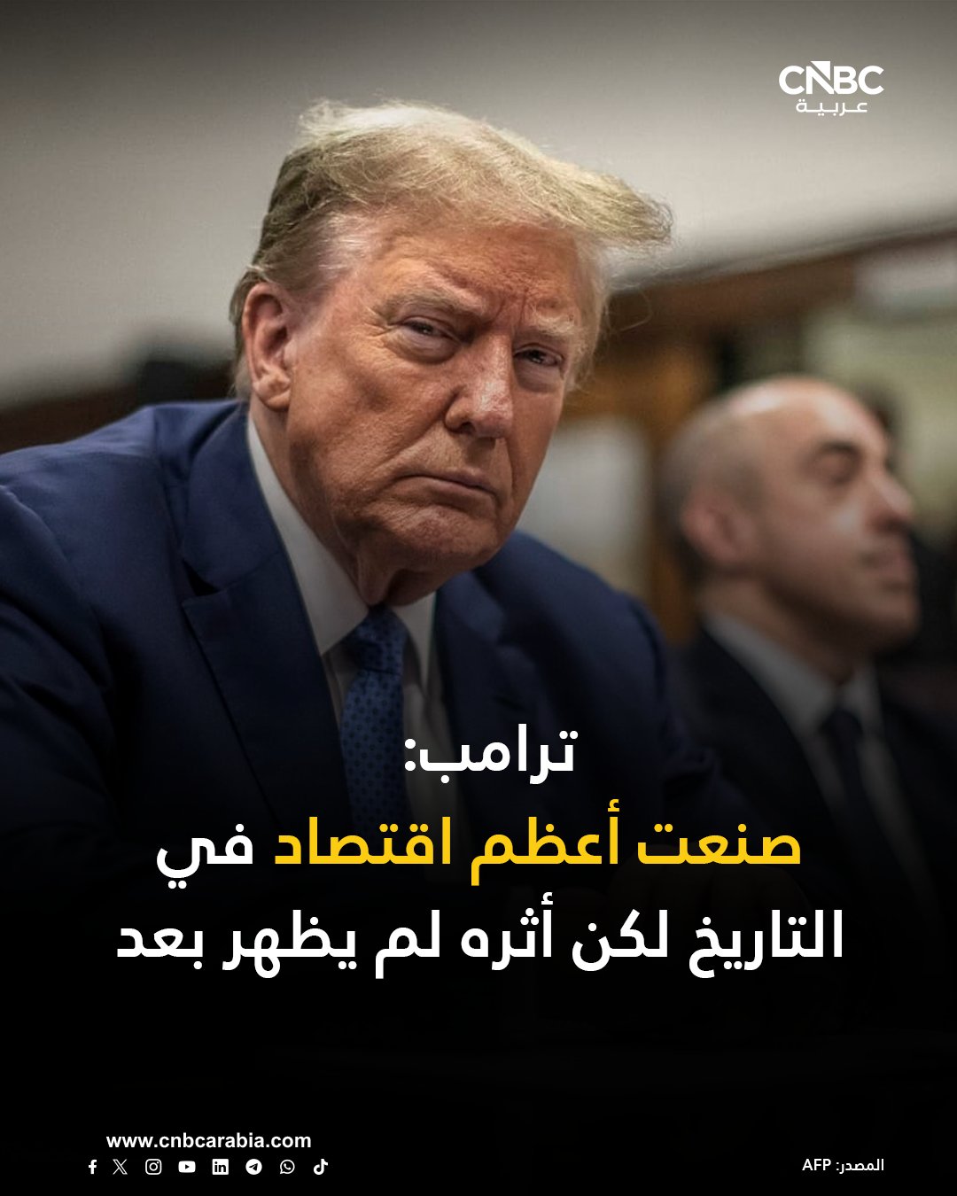 ترامب يقول في سياق مقابلة أجرتها معه صحيفة وول ستريت جورنال، ونشرت الأحد 14 ديسمبر/ كانون الأول، "لقد صنعتُ أعظم اقتصاد في التاريخ. لكن الأمر يحتاج إلى وقت ليدرك الناس ذلك" 