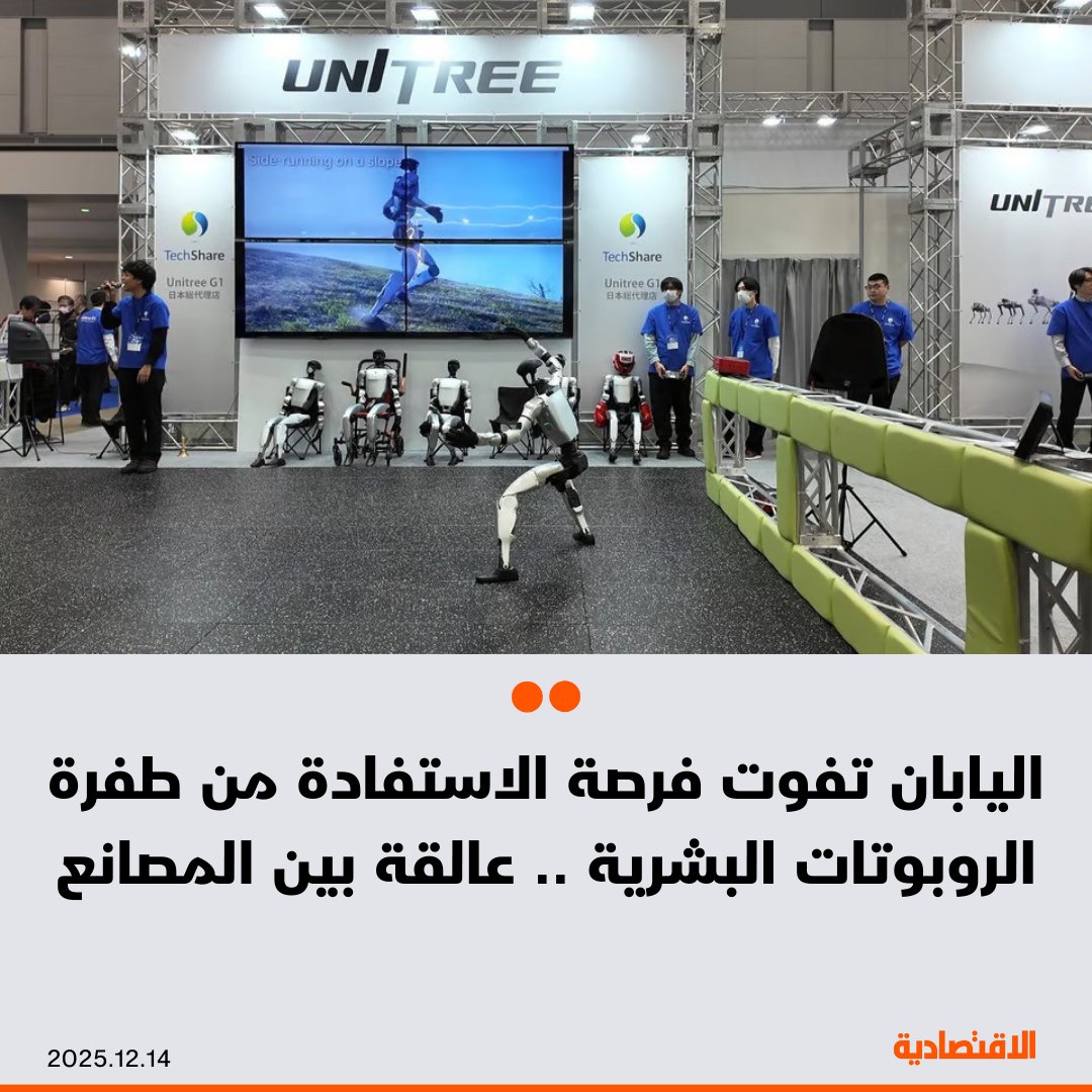 بينما استحوذت الروبوتات الشبيهة بالبشر من الصين والولايات المتحدة على إعجاب الناس بمهارتها، ظلت نظيراتها في اليابان الرائدة تاريخياً في مجال الروبوتات محصورة في الغالب داخل المصانع ، حسبما ذكرت صحيفة "ساوث تشاينا مورنينج بوست" .. فماذا حدث خلال المسيرة اليابانية الطويلة منذ ستينيات القرن الماضي؟. مزيد من التفاصيل في التعليقات 