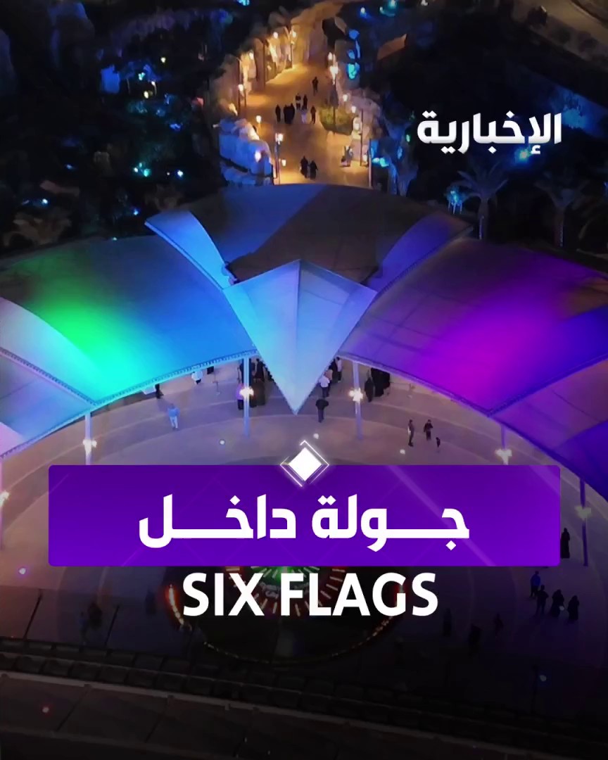 كاميرا الإخبارية تتجول في أكبر مدينة ترفيهية بالمملكة، في جولة شاملة داخل متنزه Six Flags بالقدية. عبر مراسلنا عبد الرحمن الأحمدي 