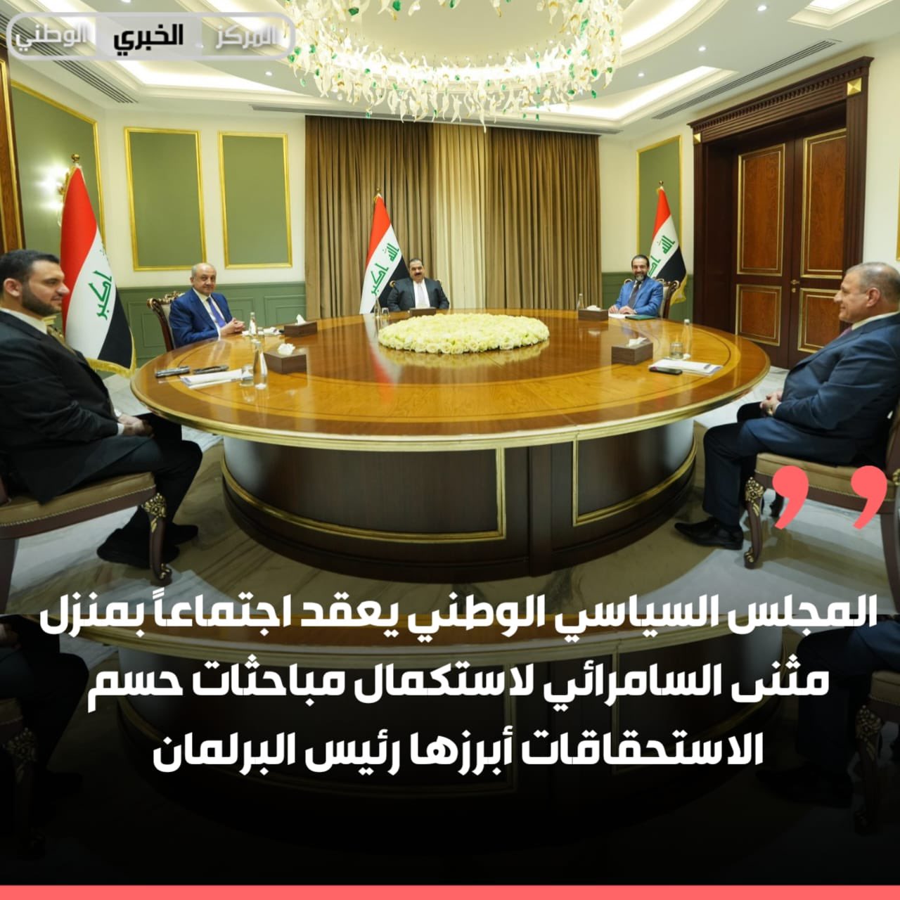 المجلس السياسي الوطني يعقد اجتماعاً بمنزل مثنى السامرائي لاستكمال مباحثات حسم الاستحقاقات أبرزها رئيس البرلمان 
